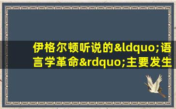 伊格尔顿听说的“语言学革命”主要发生在( )